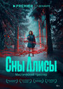 «Сны Алисы» трейлер сериала в хорошем качестве 1080p