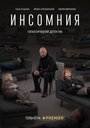 «Инсомния» трейлер сериала в хорошем качестве 1080p