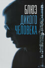 Блюз дикого человека (1997)