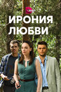 Сериал «Ирония любви» смотреть онлайн сериал в хорошем качестве 720p