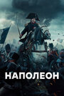 Фильм «Наполеон» смотреть онлайн фильм в хорошем качестве 720p