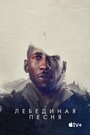 «Лебединая песня» трейлер фильма в хорошем качестве 1080p