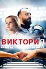 Фильм «Виктория» скачать бесплатно в хорошем качестве без регистрации и смс 1080p