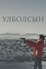 Фильм «Улболсын» смотреть онлайн фильм в хорошем качестве 1080p