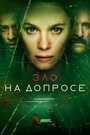 «Зло на допросе» трейлер сериала в хорошем качестве 1080p