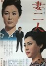 Tsuma futari (1967)