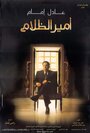 Фильм «Amir El Zalam» смотреть онлайн фильм в хорошем качестве 720p