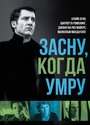 «Засну, когда умру» трейлер фильма в хорошем качестве 1080p