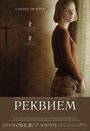 Фильм «Реквием» смотреть онлайн фильм в хорошем качестве 1080p