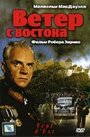 Фильм «Ветер с востока» смотреть онлайн фильм в хорошем качестве 720p