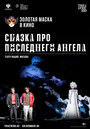 «Сказка про последнего Ангела» кадры фильма в хорошем качестве