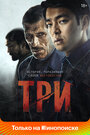 Фильм «Три» смотреть онлайн фильм в хорошем качестве 1080p