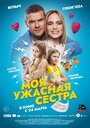 Фильм «Моя ужасная сестра» скачать бесплатно в хорошем качестве без регистрации и смс 1080p