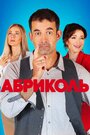 «Абриколь» кадры сериала в хорошем качестве