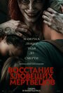 Фильм «Восстание зловещих мертвецов» смотреть онлайн фильм в хорошем качестве 720p