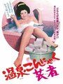 «Onsen konnyaku geisha» трейлер фильма в хорошем качестве 1080p