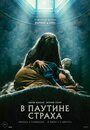 «В паутине страха» трейлер фильма в хорошем качестве 1080p