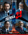 Фильм «Полоса 34» смотреть онлайн фильм в хорошем качестве 720p