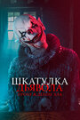 Фильм «Шкатулка дьявола: Пробуждение зла» смотреть онлайн фильм в хорошем качестве 720p