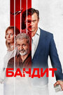 Фильм «Бандит» смотреть онлайн фильм в хорошем качестве 720p