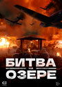 Фильм «Битва при Чосинском водохранилище» смотреть онлайн фильм в хорошем качестве 720p