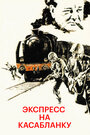 Фильм «Экспресс на Касабланку» скачать бесплатно в хорошем качестве без регистрации и смс 1080p