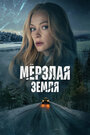 Сериал «Мерзлая земля» смотреть онлайн сериалв хорошем качестве 1080p