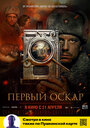 Фильм «Первый Оскар» смотреть онлайн фильм в хорошем качестве 720p