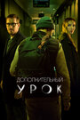 Фильм «Дополнительный урок» смотреть онлайн фильм в хорошем качестве 1080p