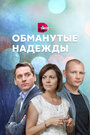 Сериал «Обманутые надежды» смотреть онлайн сериалв хорошем качестве 1080p