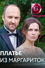 «Платье из маргариток» кадры сериала в хорошем качестве