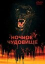 Фильм «Ночное чудовище» смотреть онлайн фильм в хорошем качестве 720p