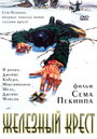 Фильм «Штайнер: Железный крест» смотреть онлайн фильм в хорошем качестве 1080p