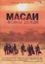 Масаи – воины дождя