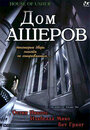 Фильм «Дом Ашеров» скачать бесплатно в хорошем качестве без регистрации и смс 1080p