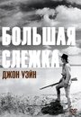 Фильм «Большая слежка» скачать бесплатно в хорошем качестве без регистрации и смс 1080p