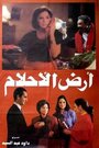 Фильм «Ard el ahlam» смотреть онлайн фильм в хорошем качестве 720p