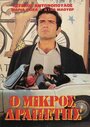 «O mikros drapetis» кадры фильма в хорошем качестве