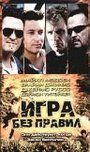 «Игра без правил» трейлер фильма в хорошем качестве 1080p