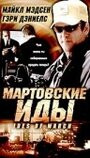 Фильм «Мартовские иды» смотреть онлайн фильм в хорошем качестве 720p