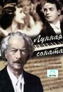 «Лунная соната» трейлер фильма в хорошем качестве 1080p