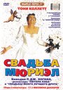 Фильм «Свадьба Мюриэл» смотреть онлайн фильм в хорошем качестве 720p