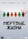 Фильм «Мертвые жизни» смотреть онлайн фильм в хорошем качестве 720p