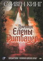 Фильм «Дневник Елены Римбауер» смотреть онлайн фильм в хорошем качестве 1080p