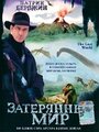 Фильм «Затерянный мир» смотреть онлайн фильм в хорошем качестве 720p