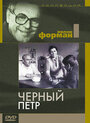 Фильм «Черный Петр» скачать бесплатно в хорошем качестве без регистрации и смс 1080p