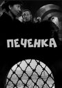 Фильм «Печёнка» смотреть онлайн фильм в хорошем качестве 720p