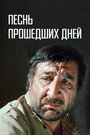 Фильм «Песнь прошедших дней» скачать бесплатно в хорошем качестве без регистрации и смс 1080p