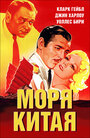 Фильм «Моря Китая» смотреть онлайн фильм в хорошем качестве 720p