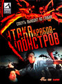 «Атака Крабов-Монстров» трейлер фильма в хорошем качестве 1080p